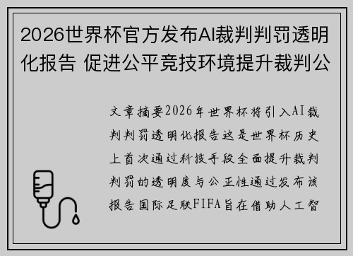 2026世界杯官方发布AI裁判判罚透明化报告 促进公平竞技环境提升裁判公信力 2026世界杯官方发布AI裁判判罚透明化报告 促进公平竞技环境提升裁判公信力