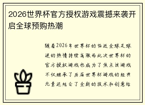 2026世界杯官方授权游戏震撼来袭开启全球预购热潮