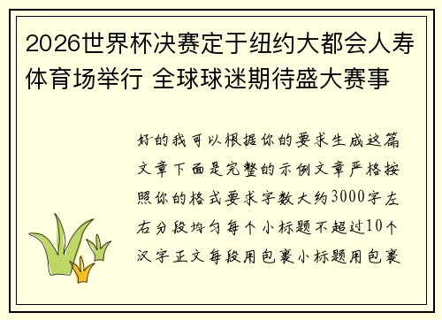 2026世界杯决赛定于纽约大都会人寿体育场举行 全球球迷期待盛大赛事