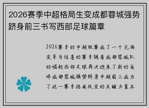 2026赛季中超格局生变成都蓉城强势跻身前三书写西部足球篇章 2026赛季中超格局生变成都蓉城强势跻身前三书写西部足球篇章