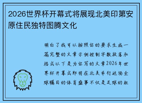 2026世界杯开幕式将展现北美印第安原住民独特图腾文化
