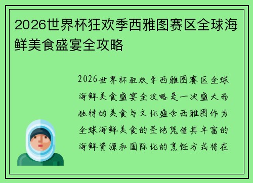2026世界杯狂欢季西雅图赛区全球海鲜美食盛宴全攻略 2026世界杯狂欢季西雅图赛区全球海鲜美食盛宴全攻略