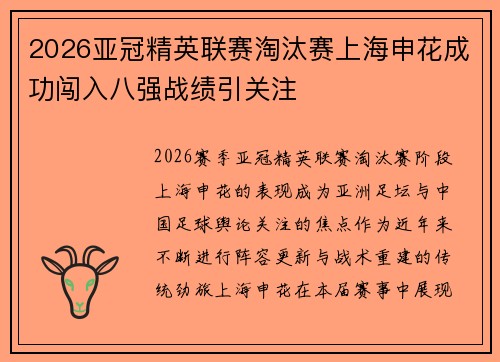 2026亚冠精英联赛淘汰赛上海申花成功闯入八强战绩引关注 2026亚冠精英联赛淘汰赛上海申花成功闯入八强战绩引关注