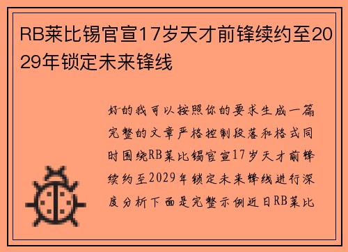 RB莱比锡官宣17岁天才前锋续约至2029年锁定未来锋线 RB莱比锡官宣17岁天才前锋续约至2029年锁定未来锋线