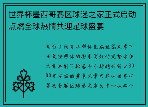世界杯墨西哥赛区球迷之家正式启动点燃全球热情共迎足球盛宴 世界杯墨西哥赛区球迷之家正式启动点燃全球热情共迎足球盛宴