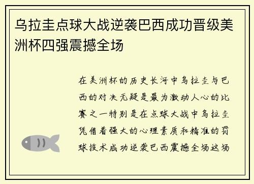 乌拉圭点球大战逆袭巴西成功晋级美洲杯四强震撼全场