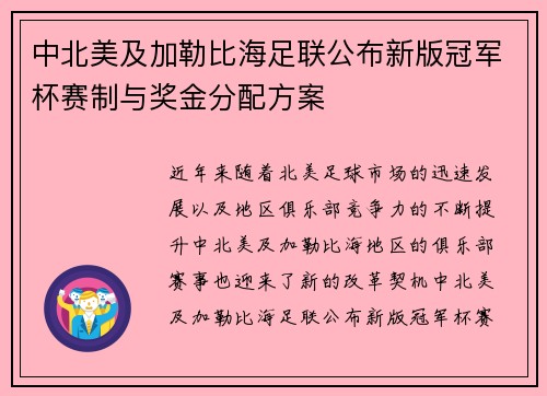 中北美及加勒比海足联公布新版冠军杯赛制与奖金分配方案 中北美及加勒比海足联公布新版冠军杯赛制与奖金分配方案