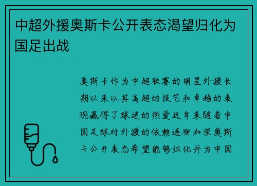 中超外援奥斯卡公开表态渴望归化为国足出战 中超外援奥斯卡公开表态渴望归化为国足出战