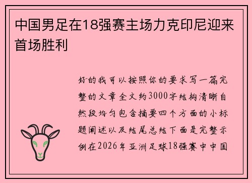中国男足在18强赛主场力克印尼迎来首场胜利 中国男足在18强赛主场力克印尼迎来首场胜利