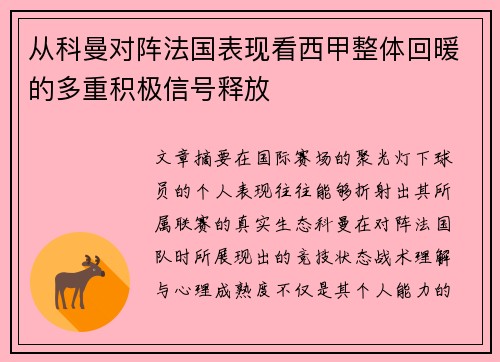 从科曼对阵法国表现看西甲整体回暖的多重积极信号释放 从科曼对阵法国表现看西甲整体回暖的多重积极信号释放
