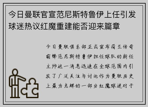 今日曼联官宣范尼斯特鲁伊上任引发球迷热议红魔重建能否迎来篇章 今日曼联官宣范尼斯特鲁伊上任引发球迷热议红魔重建能否迎来篇章