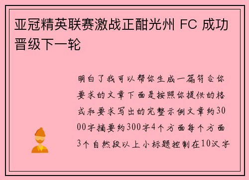 亚冠精英联赛激战正酣光州 FC 成功晋级下一轮