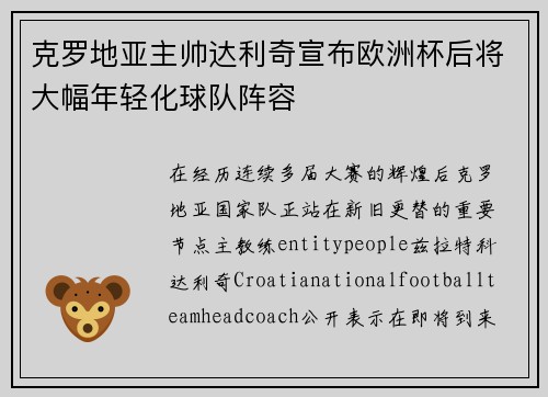 克罗地亚主帅达利奇宣布欧洲杯后将大幅年轻化球队阵容 克罗地亚主帅达利奇宣布欧洲杯后将大幅年轻化球队阵容