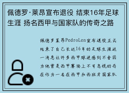 佩德罗·莱昂宣布退役 结束16年足球生涯 扬名西甲与国家队的传奇之路