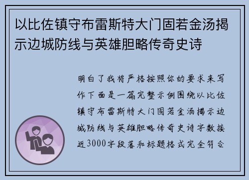 以比佐镇守布雷斯特大门固若金汤揭示边城防线与英雄胆略传奇史诗 以比佐镇守布雷斯特大门固若金汤揭示边城防线与英雄胆略传奇史诗