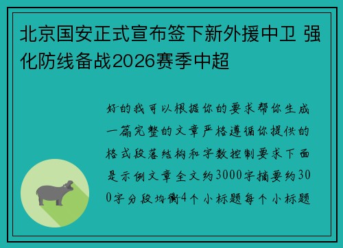 北京国安正式宣布签下新外援中卫 强化防线备战2026赛季中超