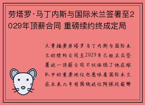 劳塔罗·马丁内斯与国际米兰签署至2029年顶薪合同 重磅续约终成定局 劳塔罗·马丁内斯与国际米兰签署至2029年顶薪合同 重磅续约终成定局