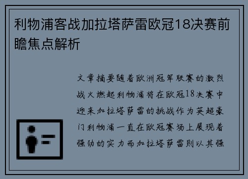 利物浦客战加拉塔萨雷欧冠18决赛前瞻焦点解析