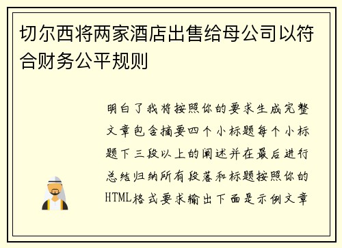 切尔西将两家酒店出售给母公司以符合财务公平规则 切尔西将两家酒店出售给母公司以符合财务公平规则