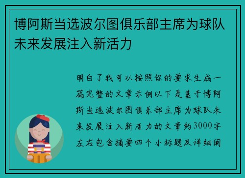 博阿斯当选波尔图俱乐部主席为球队未来发展注入新活力