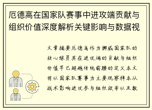 厄德高在国家队赛事中进攻端贡献与组织价值深度解析关键影响与数据视角 厄德高在国家队赛事中进攻端贡献与组织价值深度解析关键影响与数据视角