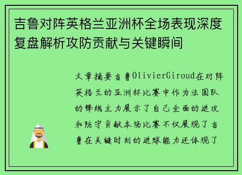 吉鲁对阵英格兰亚洲杯全场表现深度复盘解析攻防贡献与关键瞬间
