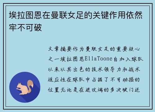 埃拉图恩在曼联女足的关键作用依然牢不可破