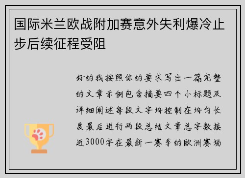 国际米兰欧战附加赛意外失利爆冷止步后续征程受阻 国际米兰欧战附加赛意外失利爆冷止步后续征程受阻