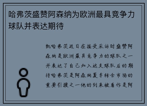 哈弗茨盛赞阿森纳为欧洲最具竞争力球队并表达期待
