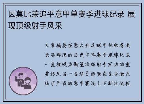 因莫比莱追平意甲单赛季进球纪录 展现顶级射手风采 因莫比莱追平意甲单赛季进球纪录 展现顶级射手风采