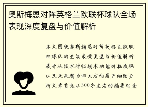 奥斯梅恩对阵英格兰欧联杯球队全场表现深度复盘与价值解析