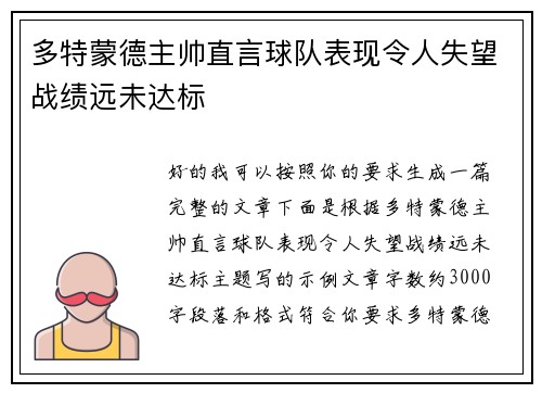 多特蒙德主帅直言球队表现令人失望战绩远未达标