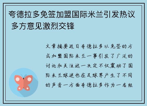 夸德拉多免签加盟国际米兰引发热议 多方意见激烈交锋