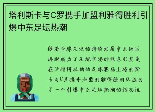 塔利斯卡与C罗携手加盟利雅得胜利引爆中东足坛热潮