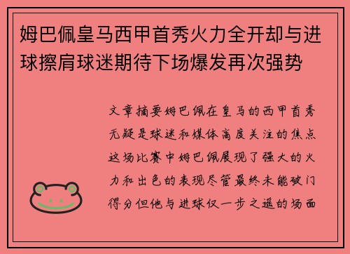 姆巴佩皇马西甲首秀火力全开却与进球擦肩球迷期待下场爆发再次强势