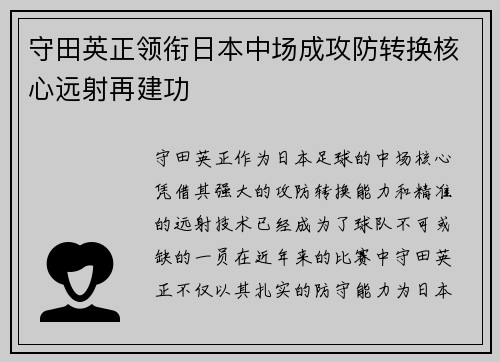 守田英正领衔日本中场成攻防转换核心远射再建功 守田英正领衔日本中场成攻防转换核心远射再建功