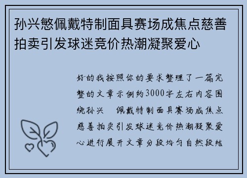 孙兴慜佩戴特制面具赛场成焦点慈善拍卖引发球迷竞价热潮凝聚爱心 孙兴慜佩戴特制面具赛场成焦点慈善拍卖引发球迷竞价热潮凝聚爱心