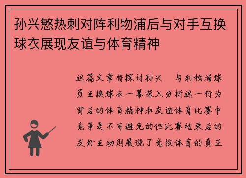 孙兴慜热刺对阵利物浦后与对手互换球衣展现友谊与体育精神 孙兴慜热刺对阵利物浦后与对手互换球衣展现友谊与体育精神
