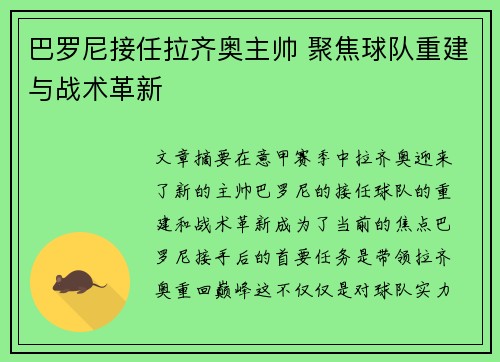 巴罗尼接任拉齐奥主帅 聚焦球队重建与战术革新 巴罗尼接任拉齐奥主帅 聚焦球队重建与战术革新