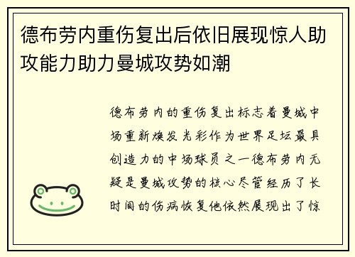 德布劳内重伤复出后依旧展现惊人助攻能力助力曼城攻势如潮