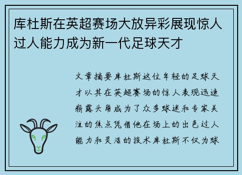 库杜斯在英超赛场大放异彩展现惊人过人能力成为新一代足球天才 库杜斯在英超赛场大放异彩展现惊人过人能力成为新一代足球天才
