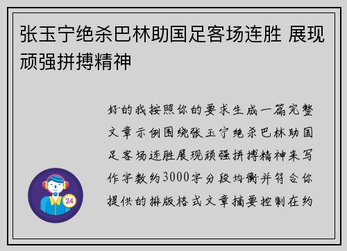 张玉宁绝杀巴林助国足客场连胜 展现顽强拼搏精神 张玉宁绝杀巴林助国足客场连胜 展现顽强拼搏精神