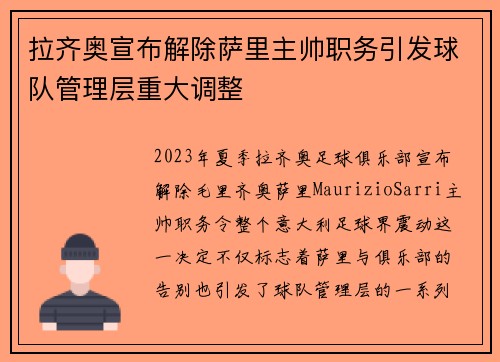 拉齐奥宣布解除萨里主帅职务引发球队管理层重大调整