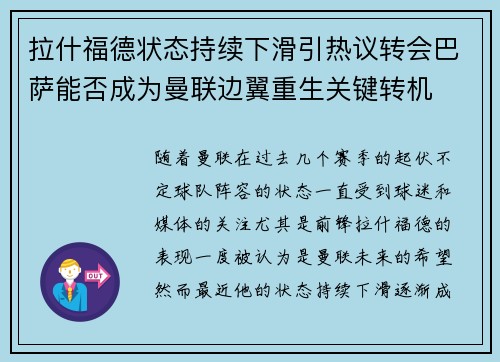 拉什福德状态持续下滑引热议转会巴萨能否成为曼联边翼重生关键转机 拉什福德状态持续下滑引热议转会巴萨能否成为曼联边翼重生关键转机