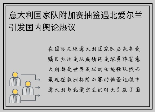 意大利国家队附加赛抽签遇北爱尔兰引发国内舆论热议
