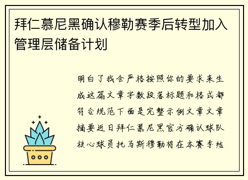 拜仁慕尼黑确认穆勒赛季后转型加入管理层储备计划