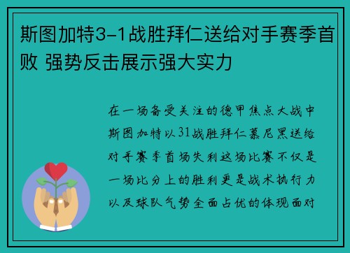 斯图加特3-1战胜拜仁送给对手赛季首败 强势反击展示强大实力