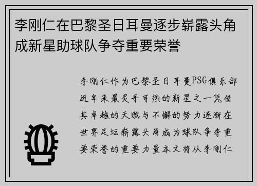 李刚仁在巴黎圣日耳曼逐步崭露头角成新星助球队争夺重要荣誉