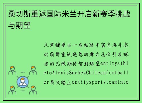 桑切斯重返国际米兰开启新赛季挑战与期望