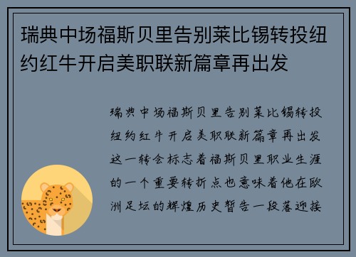 瑞典中场福斯贝里告别莱比锡转投纽约红牛开启美职联新篇章再出发